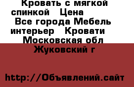 Кровать с мягкой спинкой › Цена ­ 8 280 - Все города Мебель, интерьер » Кровати   . Московская обл.,Жуковский г.